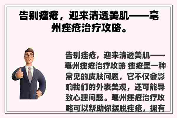 告别痤疮，迎来清透美肌——亳州痤疮治疗攻略。